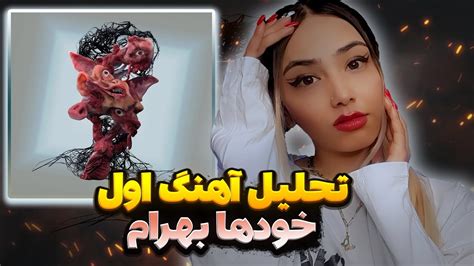 1 Bahram Nouraei KHODHA Reaction ری اکشن و بررسی ترک خودها اولین