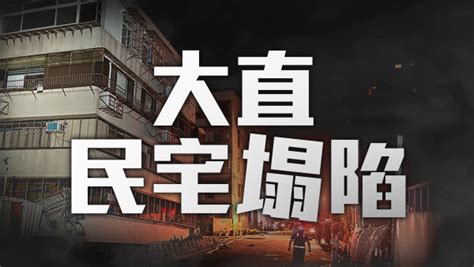 大直民宅傾斜大直民宅塌陷現場直播live最新消息 不斷更新 三立新聞網