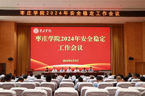 我校召开2024年安全稳定工作会议 枣庄学院