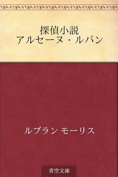 Jp 探偵小説アルセーヌ・ルパン Ebook モーリス ルブラン 婦人文化研究会 Kindle Store