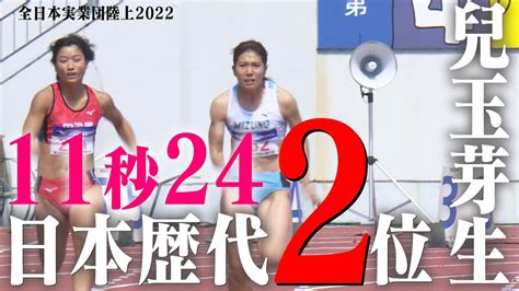 【短距離界のニューヒロイン 兒玉芽生】女子100mで日本歴代2位！【全日本実業団陸上2022】 Youtube