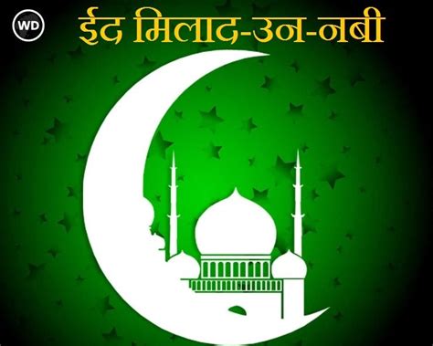 ईद मिलाद उन नबी क्यों मनाते हैं Happy Eid Milad Un Nabi 2023