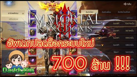 Immortal Kingdoms ระบบใหม กาชา YouTube