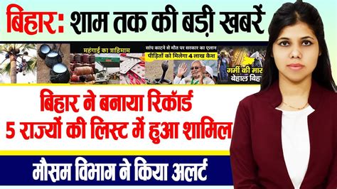 Get Today Bihar Evening Breaking News Of St April On Bihar