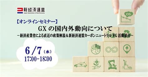 【オンラインセミナー】 Gx（グリーントランスフォーメーション）の国内外動向について－経済産業省による直近の政策解説＆新経済連盟カーボン