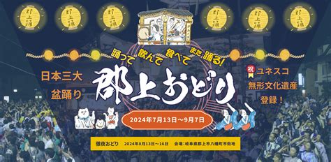 郡上おどり 2024年の日程・会場・楽しみ方 【tabitabi郡上】