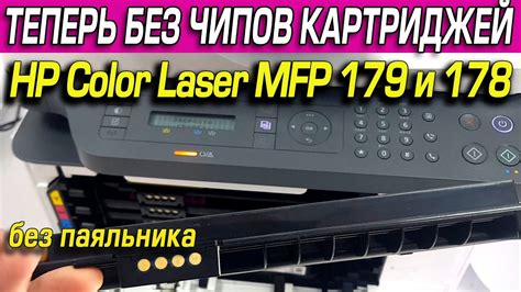 Прошивка HP Color Laser MFP 179 и 178 для работы без чипов Печать