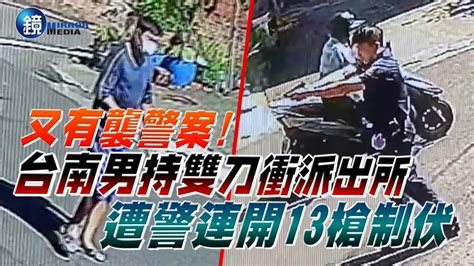 又有襲警案！台南男持雙刀衝派出所 遭警連開13槍制伏｜鏡週刊