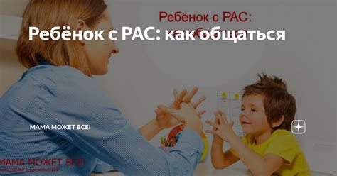 Ребёнок с РАС: как общаться | Мама может все! | Дзен