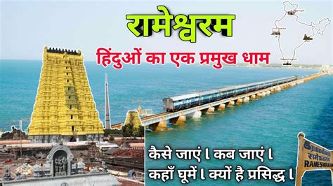 रामेश्वरम हिंदुओं के चार धामों में से एक धाम Rameshwaram Tourist