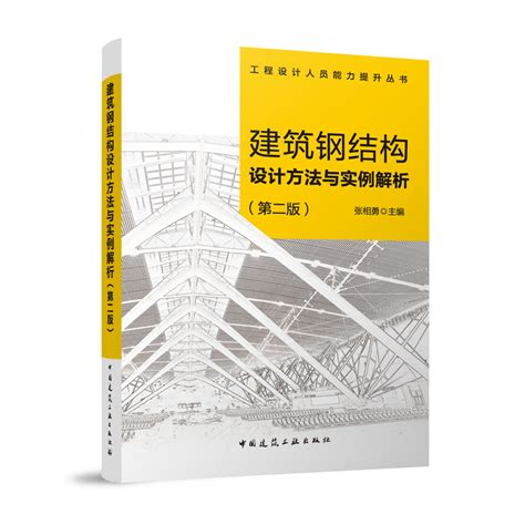 建筑钢结构设计方法与实例解析 第二版 工程设计人员能力提升丛书 可作为高等院校相关专业学生和结构设计新人的指导用书 建工社 Taobao