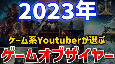 【2023年】絶対にプレイしておくべき！私の選ぶ今年のゲームオブザイヤー Alphatimes