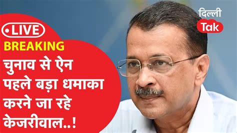 Live Breaking Kejriwal Press Conference