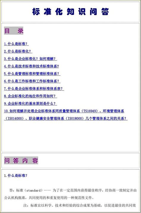 标准化知识问答word文档在线阅读与下载免费文档