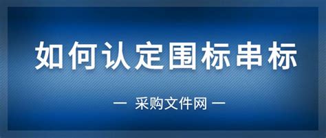 如何认定围标串标的操作？ 知乎