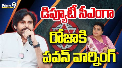 Live🔴 డిప్యూటీ సీఎంగా రోజా కి పవన్ వార్నింగ్ Pawan Kalyan Warning To Roja Prime9 News Youtube