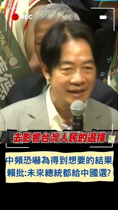 中國將台選舉定位成戰爭跟和平的選擇！賴清德批中頻用戰爭恐嚇為得到想要的結果：那未來台灣總統都給中國選？｜20230903｜