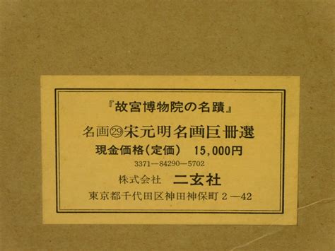 Yahooオークション 二玄社 宋元明名画巨冊選 専用額付 8枚