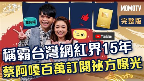 【完整版】稱霸台灣網紅界15年 蔡阿嘎百萬訂閱祕方曝光 20220210【蔡阿嘎、二伯】 Youtube