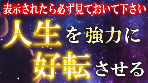 幸運が舞い込む音楽【必ずご覧ください】願望が叶いどんどん幸せになれる強力な開運の力が込められた動画です。願いが叶う音楽 Youtube