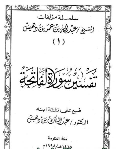 تحميل كتاب تفسير سورة الفاتحة ت بن دهيش Pdf عبد الله بن عمر بن دهيش