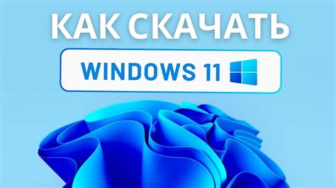 Как скачать Windows 11 23h2 с Официального сайта Microsoft в 2024 году Youtube