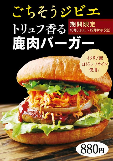 プレスリリース：国産鹿肉使用のジビエメニュー『ごちそうジビエ トリュフ香る 鹿肉バーガー』を、海ほたるパーキングエリア内「マリンコート」で期間