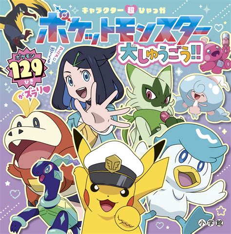 楽天ブックス キャラクター超ひゃっか ポケットモンスター大しゅうごう！！ 小学館 9784097503231 本