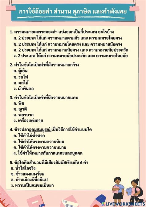 การใช้ถ้อยคำ สำนวน สุภาษิต เเละคำพังเพย Worksheet Live Worksheets