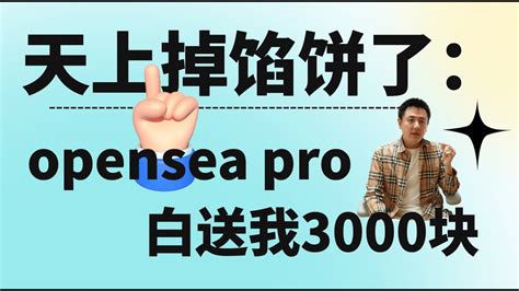 天上掉馅饼了opensea pro白送我3000块 YouTube