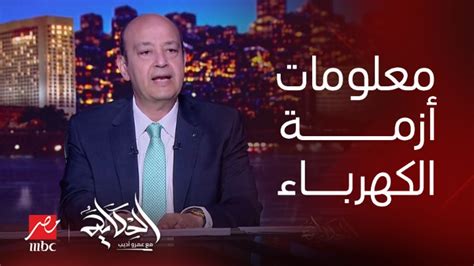 اتشيل الشيلة عمرو أديب انما اللي ما اتقالش ايه اللي حصل جوة مين