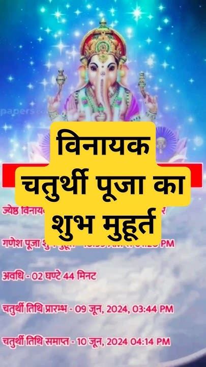 विनायक चतुर्थी पूजा का शुभ मुहूर्त 🌺🌹🙏 Youtube