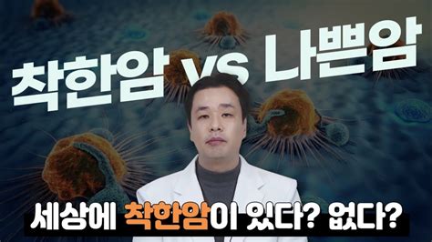 세상에 착한 암은 없습니다ft착한암 Vs 나쁜암 Youtube