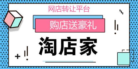 淘店家：淘寶店鋪轉讓流程怎麼走？ 尋夢科技