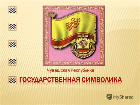 Презентация на тему: "Чувашская Республика. Герб Флаг Гимн Штандарт ...