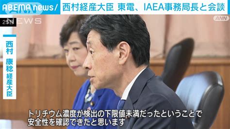 「安全性を確認できた」西村経産大臣 処理水放出で東電、iaea事務局長と会談