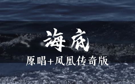 《海底》原唱与凤凰传奇版的梦幻联动，全网都在听的歌，你还没听过吗？把你从海底拉起，一切来得及哔哩哔哩bilibili