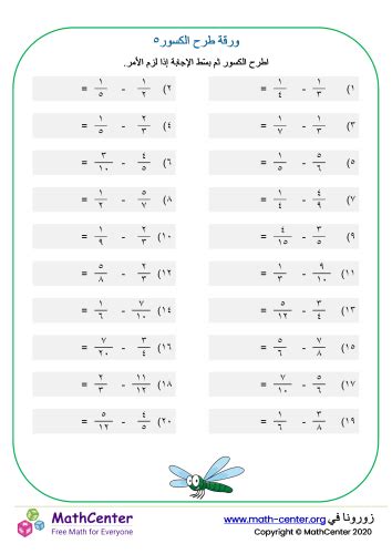 الصَّف الخامِس الابتدائي أوراق تَمارين طرح الكسور Math Center