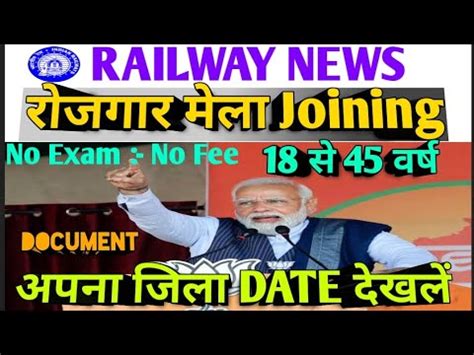 Rojgar Mela Joining Railway Joining No Exam No Fee To