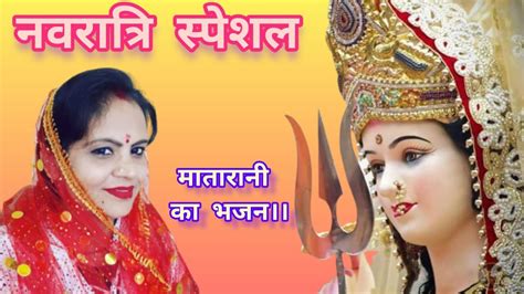 नवरात्रि भजन। मातारानी का सुंदर भजन ।। एक बार जरूर सुने जय माता दी 🙏🙏🌹🌹 Youtube