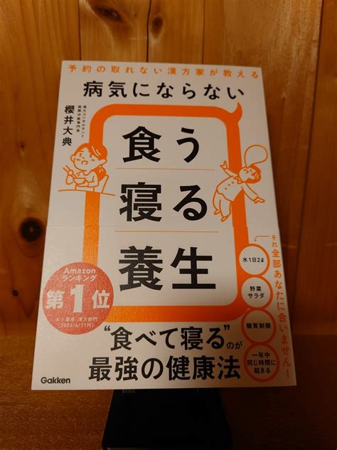 令和5年3月の読書感想文⑤ 病気にならない食う寝る養生 櫻井大典：著 学研 つたわりとどけ。