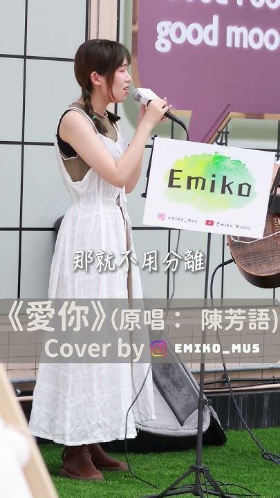 愛你 Emikomus 原唱：陳芳語 Hkbusking Youtube