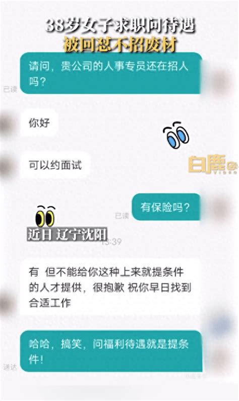 38岁宝妈求职问待遇被怼不招废材，你有求职问待遇被歧视的经历吗？ 女士 来源 工作