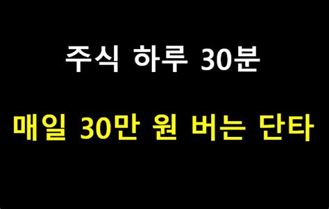 주식 하루 30분 매일 30만 원 벌었던 단타