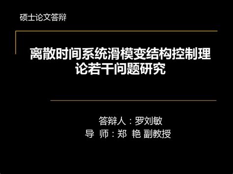 离散时间系统滑模变结构控制理论若干问题的研究 30页ppt文档word文档在线阅读与下载无忧文档