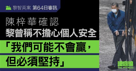 黎智英案第64日审讯｜陈梓华确认黎曾称不担心个人安全 “准备好战斗到最后” 独立中文笔会