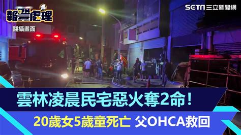 雲林凌晨民宅惡火奪2命！20歲女5歲童死亡、父ohca救回│94看新聞 Youtube