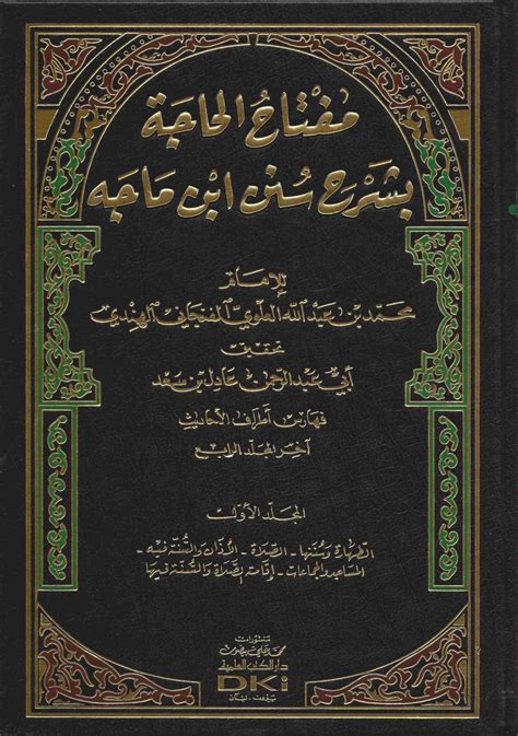 ما تمس إليه الحاجة من شرح سنن ابن ماجه شروحات سنن ابن ماجه