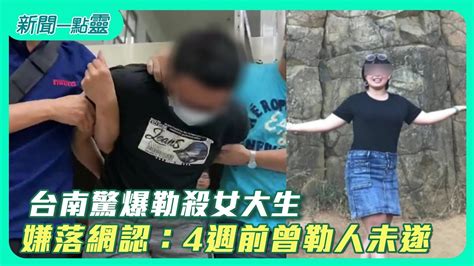 【新聞一點靈】台南驚爆勒殺女大生 嫌落網認：4週前曾勒人未遂 Youtube