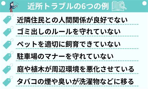 よくあるご近所トラブルの6つの事例！問題の対処法や相談先を解説 スマトリ先生の不動産講座